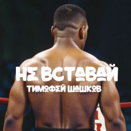 Не вставай, песня Тимофей Шашков