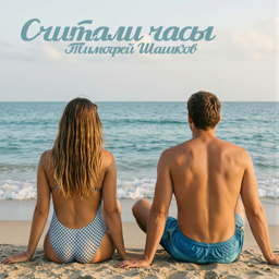 Считали часы, песня Тимофей Шашков