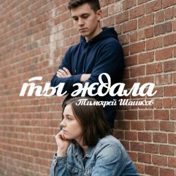 Ты ждала, песня Тимофей Шашков